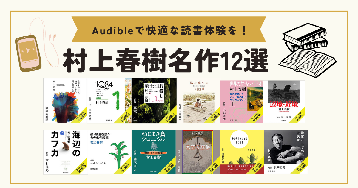 Audibleで村上春樹名作12選を超豪華ナレーションで楽しもう! | もへラボ
